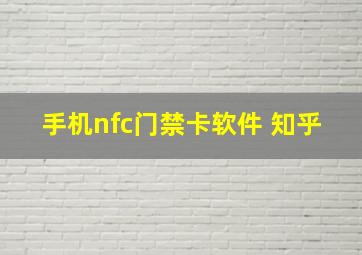 手机nfc门禁卡软件 知乎